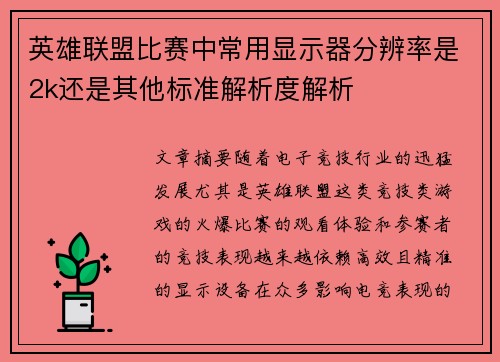 英雄联盟比赛中常用显示器分辨率是2k还是其他标准解析度解析