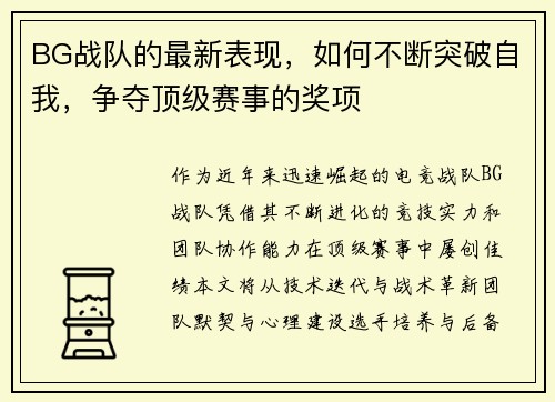 BG战队的最新表现，如何不断突破自我，争夺顶级赛事的奖项