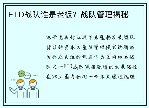FTD战队谁是老板？战队管理揭秘