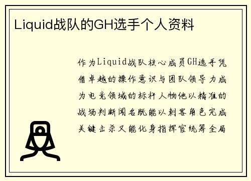Liquid战队的GH选手个人资料