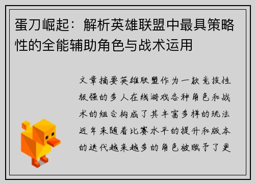 蛋刀崛起：解析英雄联盟中最具策略性的全能辅助角色与战术运用