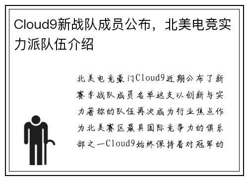 Cloud9新战队成员公布，北美电竞实力派队伍介绍