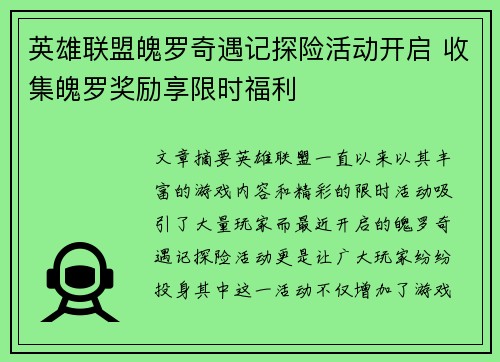 英雄联盟魄罗奇遇记探险活动开启 收集魄罗奖励享限时福利