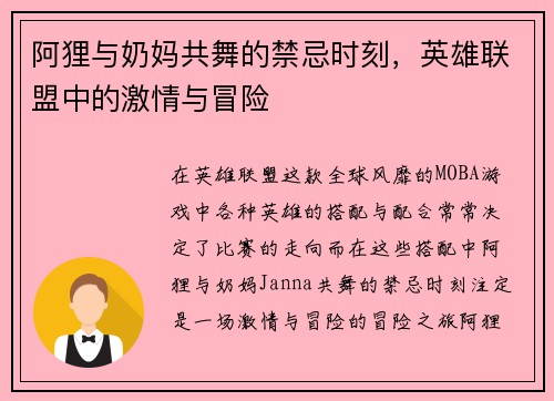 阿狸与奶妈共舞的禁忌时刻，英雄联盟中的激情与冒险