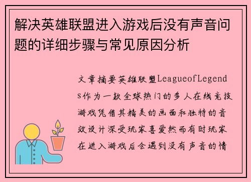 解决英雄联盟进入游戏后没有声音问题的详细步骤与常见原因分析