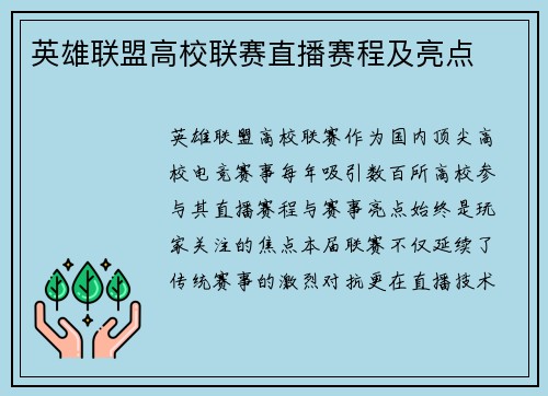 英雄联盟高校联赛直播赛程及亮点