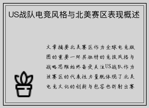 US战队电竞风格与北美赛区表现概述