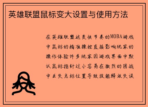 英雄联盟鼠标变大设置与使用方法