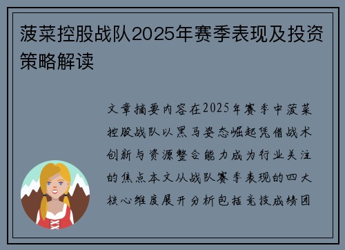 菠菜控股战队2025年赛季表现及投资策略解读
