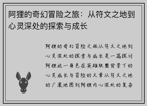 阿狸的奇幻冒险之旅：从符文之地到心灵深处的探索与成长