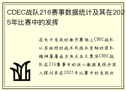 CDEC战队216赛事数据统计及其在2025年比赛中的发挥