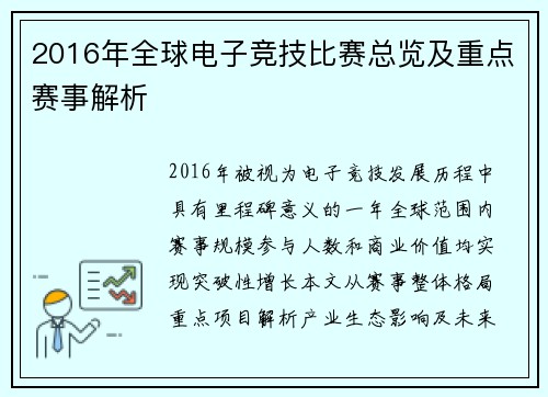 2016年全球电子竞技比赛总览及重点赛事解析