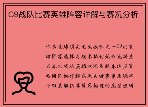 C9战队比赛英雄阵容详解与赛况分析