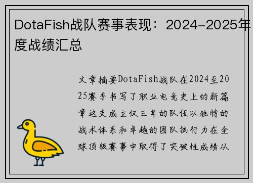 DotaFish战队赛事表现：2024-2025年度战绩汇总