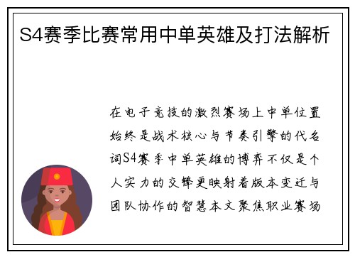 S4赛季比赛常用中单英雄及打法解析