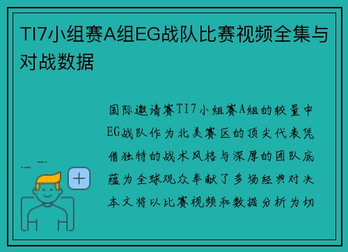 TI7小组赛A组EG战队比赛视频全集与对战数据