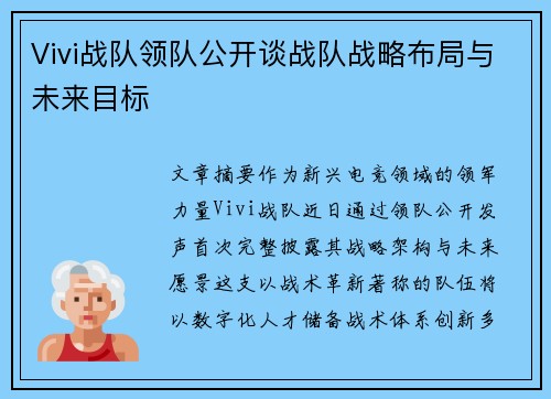 Vivi战队领队公开谈战队战略布局与未来目标