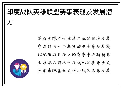 印度战队英雄联盟赛事表现及发展潜力